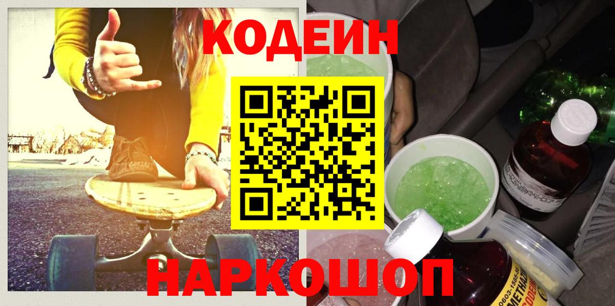 Кодеиновый сироп Lean напиток Lean (лин)  Вход с VPN  Заводоуковск  Кодеин Purple Drank 