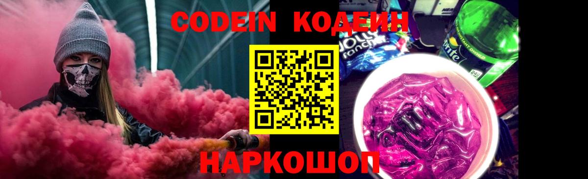 Codein напиток Lean (лин) Заводоуковск